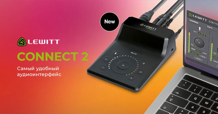 LEWITT CONNECT 2 — самый удобный аудиоинтерфейс