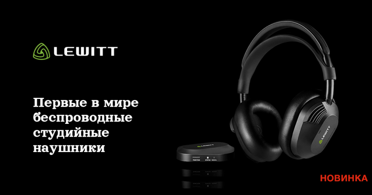 Компания LEWITT представила первые в мире беспроводные студийные наушники