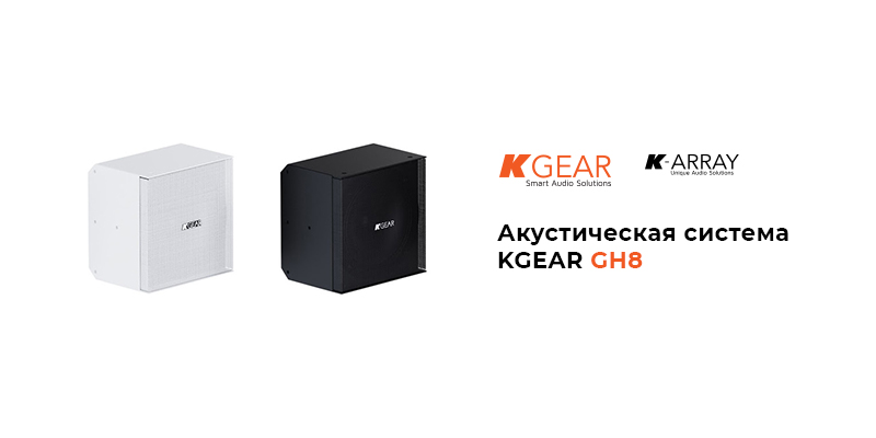 kgear-gh8 MixArt Distribution — аудио и видео решения