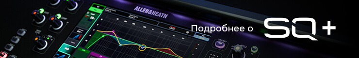 Подробнее об Allen &amp; Heath SQ+