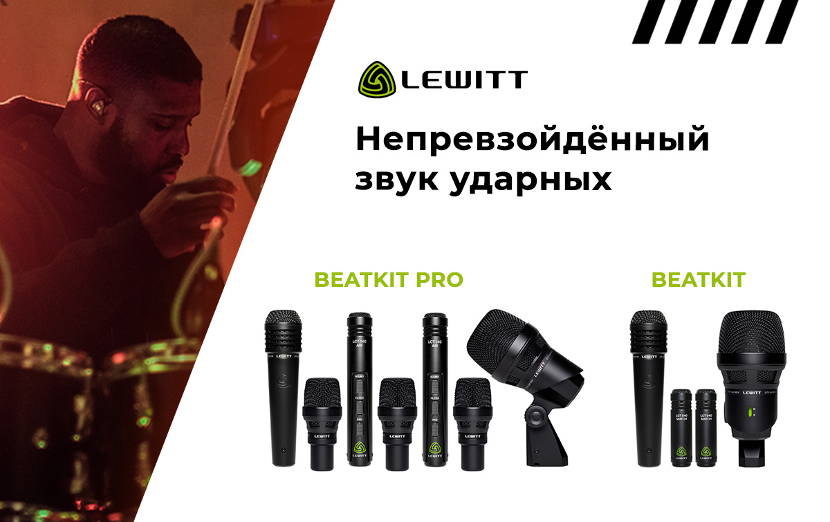news-lewitt-beatkitkits MixArt Distribution — аудио и видео решения